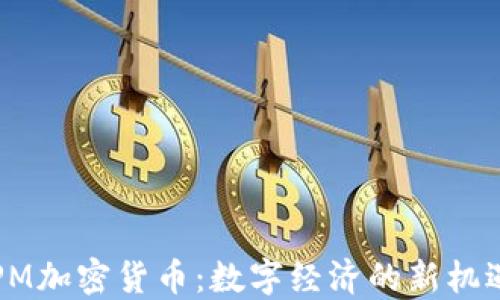
新加坡PM加密货币：数字经济的新机遇与挑战