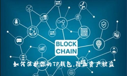 如何保护你的TP钱包，防止资产被盗