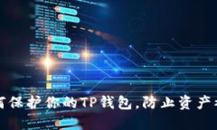 如何保护你的TP钱包，防止