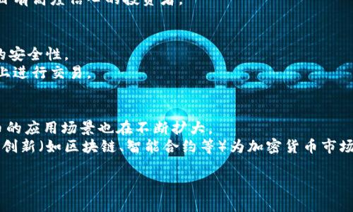 

  加密货币二级市场的深度解析与投资机会/  

关键词：

 guanjianci 加密货币, 二级市场, 投资机会/ guanjianci 

引言
在近年来，随着比特币、以太坊等加密货币的崛起，加密货币二级市场也逐渐成为投资者关注的焦点。二级市场是指已发行证券（例如股票或加密货币）在交易所或场外交易市场进行交易的市场。在这一市场中，投资者可以根据市场供需关系进行买卖，从而为资产的价格和流动性提供了基础。

什么是加密货币二级市场？
加密货币二级市场是指在这类货币发行之后，投资者通过交易所、场外交易平台等进行交易的市场。在这里，投资者不仅可以买入或卖出加密货币，还可以通过各种交易策略，利用价格波动获利。
与传统金融市场类似，加密货币二级市场也有买家和卖家，市场价格由供需关系决定。不同的是，加密货币市场的波动性普遍较大，参与者可以更快地实现收益或损失。

二级市场与一级市场的区别
在讨论加密货币二级市场时，了解一级市场也是十分重要的。一级市场是发行市场，投资者在这里直接向发行者购买新的证券或加密货币。而二级市场则是已经发行的加密货币在市场上进行交易的地方。
一般而言，一级市场关注的是发行价格、购买数量等，而二级市场则更关注市场价格波动、交易量、订单深度等因素。由于二级市场是由投资者之间的交易构成，因此其动态会更加活跃。

加密货币二级市场的主要特点
加密货币二级市场有其独特的特点，包括高波动性、市场流动性、去中心化等。
首先，高波动性是加密货币二级市场的一大特点，其价格可以在很短时间内发生剧烈波动。这为短线投资者提供了丰厚的利润机会，但同样也增加了投资风险。
其次，市场流动性较高，尤其是一些主流加密货币（如比特币和以太坊）。由于有大量的交易者参与，市价能够迅速反映新的信息和市场情绪。
最后，去中心化的特性使得加密货币的二级市场更加开放和透明，这吸引了众多新入场的投资者。

加密货币二级市场的投资机会
加密货币二级市场为投资者提供了丰富的投资机会，主要包括短期交易、长期投资和套利机会。
短期交易，即日内交易，投资者通过分析市场走势、技术指标等进行快速买卖，获取短期利润。这种策略通常需要投资者时刻关注市场动态，快速反应。
长期投资则是通过对某种加密货币进行深入分析，持有一段时间（甚至数年），期待其长期增值。适合对项目有深厚理解和信心的投资者。
套利机会则来源于不同交易平台的价格差异，投资者可以通过同时在不同交易所买入与卖出，获取无风险的利润。

潜在风险及如何应对
尽管加密货币二级市场充满机会，但也存在许多风险，如市场波动风险、流动性风险以及交易对手风险等。
市场波动风险是指加密货币价格在短时间内大幅波动，投资者可能面临巨大损失。为应对这一风险，可以通过设置止损订单、分散投资等方式来降低损失。
流动性风险是指在市场变化时，投资者可能无法及时以合理的价格买入或卖出资产。关注市场深度和流动性高的币种，可以有效降低此类风险。
最后，交易对手风险则是指交易对方可能违约或无法完成交易。选择信誉良好的交易所、采用更安全的交易方式可以降低这一风险。

相关问题与解答

问题一：加密货币二级市场对投资者有什么吸引力？
加密货币二级市场吸引力主要在于其投资回报潜力和市场的流动性。投资者关注价格波动，并希望在短期内通过市场操作获得丰厚回报。与传统投资市场相比，加密市场的价格波动更大，意味着投资者能在短时间内获得高额利润。
此外，加密货币二级市场允许投资者进行多样化的投资策略，如日内交易、趋势跟随和套利交易等。由于市场的去中心化特性，任何人都可以轻松参与，降低了进入门槛。

问题二：投资加密货币二级市场需要哪些基本知识？
在参与加密货币二级市场之前，投资者需要具备一定的基础知识，包括市场分析、风险管理技巧以及技术分析。
理解市场的基本概念如供需关系、市场情绪是必不可少的。此外，掌握技术分析工具（如K线图、移动平均线等）有助于投资者更好地判断市场走势。
投资者还需了解风险管理的原则，学会如何设置止损和止盈点，以及合理分散投资，避免集中风险。

问题三：加密货币二级市场的投资策略有哪些？
加密货币二级市场的投资策略一般可分为短线和长线两种。短线投资者通常关注市场的短期波动，采用技术分析工具进行日内交易，通过高频交易系统获取微小的价格差异。
与此相对，长期投资者则更倾向于深入研究某个项目的基本面，持有资产较长时间，期待其随着市场发展而增值。适合对项目有高度信心的投资者。

问题四：加密货币二级市场如何防止诈骗和黑客攻击？
为了防止诈骗和黑客攻击，投资者应选择信誉高、知名度大、遵循监管的交易平台。此外，确保启用双重身份验证，保护账户的安全性。
投资者还应定期更新密码，并避免在公共网络上进行交易。保持警惕，辨认与加密货币相关的诈骗信息，确保只在正规渠道上进行交易。

问题五：加密货币二级市场的未来发展前景如何？
加密货币二级市场的未来充满了机遇与挑战。在全球金融体系发生快速变化、去中心化理念逐渐被接受的背景下，加密货币的应用场景也在不断扩大。
例如，许多传统金融机构开始探索数字货币，越来越多的公司愿意接受加密货币支付，蕴含了更多的市场需求。此外，技术的创新（如区块链、智能合约等）为加密货币市场提供了更多的可能性。
尽管面临着监管压力和市场波动性风险，加密货币二级市场的潜力和前景依然值得期待。

结语
加密货币二级市场作为数字经济的一部分，正在以惊人的速度发展。对于投资者来说，了解这个市场的法律法规、投资知识、市场动态，能够帮助他们更好地把握机会，实现资产增值。