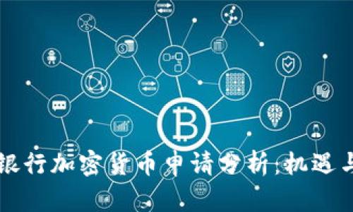 美国银行加密货币申请分析：机遇与挑战