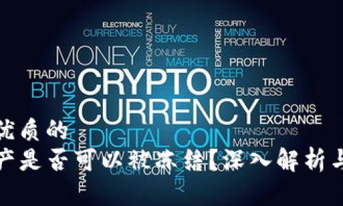 思考一个优质的
TP钱包资产是否可以被冻结？深入解析与应对策略