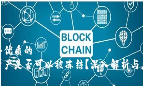 思考一个优质的
TP钱包资产是否可以被冻结？深入解析与应对策略