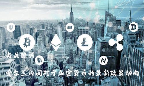 与关键词

爱尔兰内阁对于加密货币的最新政策动向