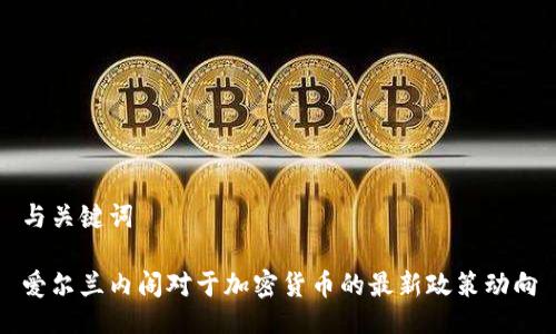 与关键词

爱尔兰内阁对于加密货币的最新政策动向