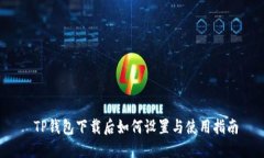  TP钱包下载后如何设置与