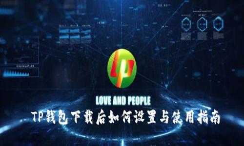 TP钱包下载后如何设置与使用指南
