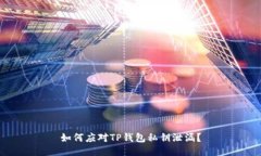 如何应对TP钱包私钥泄漏？