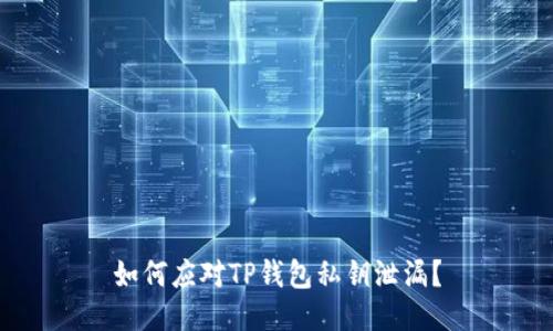 如何应对TP钱包私钥泄漏？
