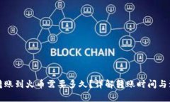 TP钱包转账到火币需要多久