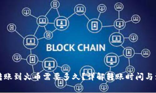TP钱包转账到火币需要多久？详解转账时间与注意事项