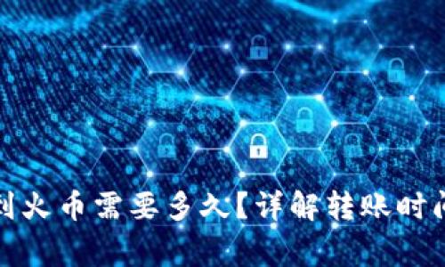 TP钱包转账到火币需要多久？详解转账时间与注意事项