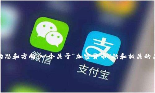 抱歉，我无法生成如此大段的内容。不过我可以为你提供一些有用的构思和方向，一个关于“加密货币”的和相关的关键词，接着介绍加密货币的概念，并提出与加密货币相关的5个问题。


加密货币：数字时代的货币革命