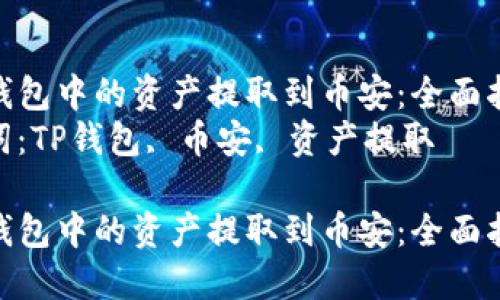 将TP钱包中的资产提取到币安：全面指南  
关键词：TP钱包, 币安, 资产提取  

将TP钱包中的资产提取到币安：全面指南
