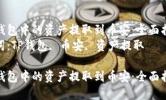 将TP钱包中的资产提取到币
