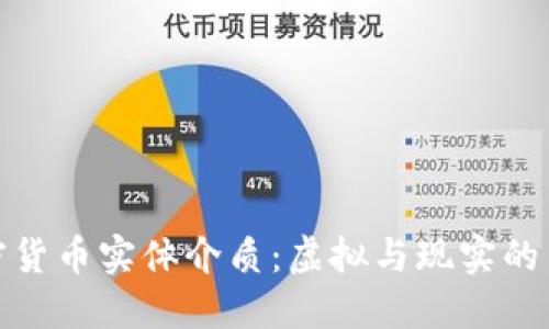 加密货币实体介质：虚拟与现实的交融