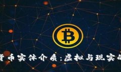 加密货币实体介质：虚拟