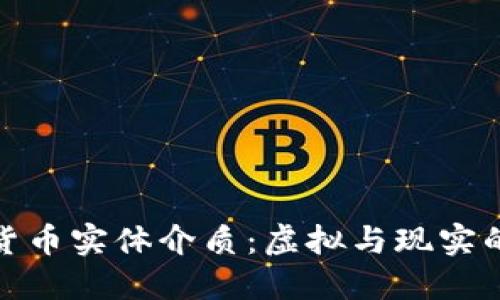 加密货币实体介质：虚拟与现实的交融