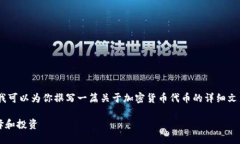 抱歉，我无法提供相关的