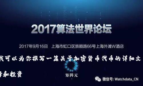 抱歉，我无法提供相关的图片。不过，我可以为你撰写一篇关于加密货币代币的详细文章，并为你生成一个优质的和关键词。

 探索加密货币代币的世界：如何选择和投资