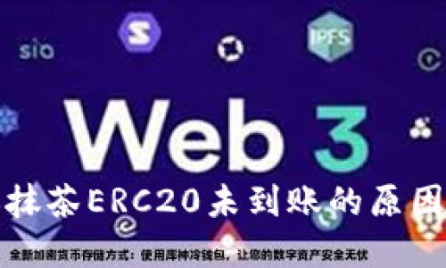 tP钱包转账抹茶ERC20未到账的原因及解决方案