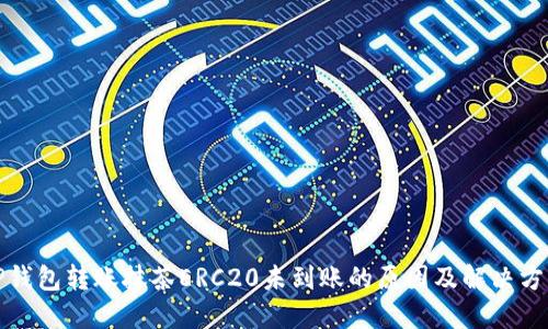 tP钱包转账抹茶ERC20未到账的原因及解决方案