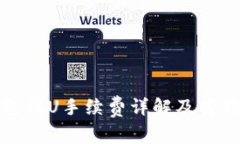 TP钱包提U手续费详解及省