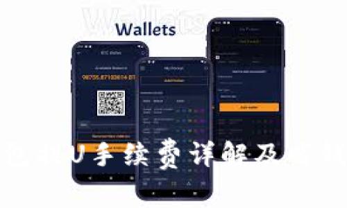TP钱包提U手续费详解及省钱策略