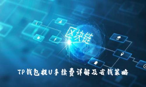 TP钱包提U手续费详解及省钱策略