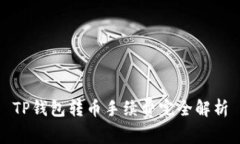 TP钱包转币手续费完全解析