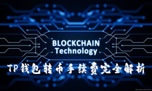 TP钱包转币手续费完全解析