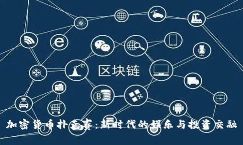 加密货币扑克赛：新时代的娱乐与投资交融
