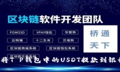  如何将T P钱包中的USDT提款
