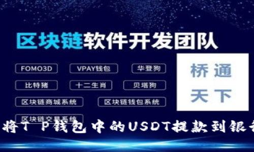  如何将T P钱包中的USDT提款到银行账户