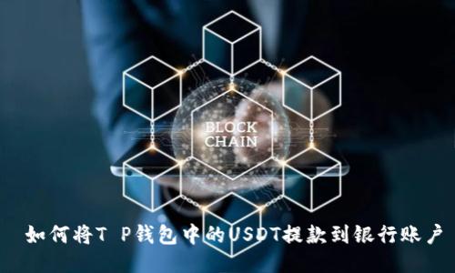  如何将T P钱包中的USDT提款到银行账户