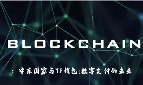 : 中东国家与TP钱包：数字支付的未来