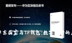 : 中东国家与TP钱包：数字