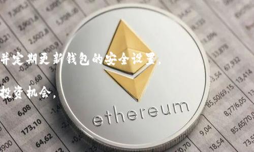 探索SC（SiaCoin）：一种创新的加密货币及其应用前景

加密货币, SiaCoin, 分布式存储/guanjianci

在当今数字化飞速发展的时代，加密货币正逐渐成为一种新的金融工具，吸引了越来越多的投资者和技术爱好者。其中，SiaCoin（SC）作为一种独特的加密货币，结合区块链技术与分布式存储理念，展现出其独特的价值和前景。本文将详细探讨SiaCoin的基本信息、技术架构、市场前景以及相关的应用场景。同时，我们也将思考一些与SiaCoin相关的问题，以了解其在加密货币生态系统中的地位。 

SC的基本概念与起源
SiaCoin是Sia网络中的原生加密货币，Sia网络由Nebulous公司在2015年启动，旨在通过区块链技术提供一种去中心化的云存储解决方案。与传统的云存储服务（如Google Drive和Dropbox）不同，Sia允许用户将其闲置的存储空间出租给其他用户。这种去中心化的存储方式不仅能够降低数据存储成本，还能提高数据安全性和隐私保护。

SiaCoin在网络中用于支付存储费用，用户可以用SC代替法币支付存储服务的费用，而存储提供者则能够通过SC获得收益。因此，SiaCoin不仅是一种加密货币，也是一种激励机制，以推动网络的发展和维护。

SiaCoin的技术架构与优势
SiaCoin的技术基础是区块链和智能合约。Sia网络采用了一种名为“分片存储”（file sharding）的技术，用户上传的文件会被分割成小块，并存储在不同的存储提供商那里。这种方式有效提高了文件的安全性，因为即使某个存储提供商遭到攻击或关闭，整个文件仍然存在于多个节点中。

此外，Sia网络使用了加密技术来确保数据的传输和存储安全。用户上传的每个文件都经过加密处理，只有拥有相应密钥的用户才能访问这些文件。这就彻底消除了数据泄露和未经授权访问的风险。

此外，Sia的另一个重要优势是其经济模型。由于存储提供者是通过竞争来提供服务，导致存储价格相对较低。这使得Sia在云存储市场中具备了良好的竞争力。同时，由于用户对数据存储的需求不断增加，SiaCoin的市场需求也有望随之增长。

SiaCoin的市场前景
SiaCoin作为一种创新的加密货币，其市场前景备受关注。随着越来越多的人开始关注数据隐私和安全，加密存储解决方案的需求持续上升。SiaCoin通过提供去中心化的存储服务，满足了这一日益增长的需求。

根据市场分析，预计未来五年内，分布式存储市场将以每年超过30%的速度增长。这为SiaCoin提供了广阔的市场机遇。在这种背景下，SiaCoin几乎可以成为云存储服务的主要解决方案之一，为投资者带来丰厚的回报。

同时，SiaCoin也与多种其他区块链项目合作，将其应用领域扩展至更广泛的区块链生态系统。这些合作项目有可能进一步推动SiaCoin的采用率和市场价值。

相关问题探讨

h41. SiaCoin与其他加密货币相比的优势是什么？/h4
SiaCoin相比其他加密货币，尤其是专注于分布式存储解决方案的项目（如Filecoin）具有自身的优势。首先，Sia的经济模型更加开放，用户能够直接通过智能合约与存储提供者进行交易，而不必依赖于中介。其次，Sia的存储费用普遍较低，这在当前高昂的云存储市场中尤为重要。此外，Sia的文件分片和加密技术在确保数据安全的同时，也最大限度地减少了存储提供者的风险。作为用户而言，这种独特的优势使得SiaCoin在分布式存储领域中独树一帜，具有了较高的竞争力。

h42. SiaCoin的去中心化存储如何保障数据安全和隐私？/h4
SiaCoin通过先进的技术架构保障数据的安全性和隐私性。首先，通过文件分片技术，用户上传的文件会被分割为多个小块，然后分别存储在不同的存储提供者那里。这意味着，即使某一个节点被攻击，攻击者也无法获取完整的数据，从而增强了数据的安全性。此外，数据在存储之前会被加密，只有持有密钥的用户能够访问文件。这种方式有效地降低了数据泄露的风险。同时，Sia的去中心化特性也意味着，没有单一的控制者可以访问或篡改存储在网络上的数据，提高了数据的隐私性。在数据隐私越发受到关注的今天，SiaCoin所提供的解决方案无疑是一个理想的选择。

h43. SiaCoin的经济模型如何运作？/h4
SiaCoin的经济模型围绕去中心化云存储服务构建。在Sia网络中，用户支付存储费用时可以选择用SiaCoin（SC）进行交易，而存储提供者则获得相应的SC作为收益。该经济模型的核心在于，通过智能合约，用户与存储提供者之间能够直接进行交互，消除了中间商，从而降低了存储费用。此外，Sia网络内的竞争机制促使存储提供者提供更高质量的服务，以吸引更多用户。通过不断调整存储价格和服务质量，Sia得以在云存储市场中形成良性循环。随着用户需求的增长，SC的市场价值也有可能随之上升，从而为投资者提供可观的回报。

h44. SiaCoin的未来发展趋势如何？/h4
未来，SiaCoin有很大的发展可能。随着利用者对数据隐私和安全要求的加剧，Sia所提倡的去中心化存储将成为一种主流趋势。市场对分布式存储解决方案的需求持续增长，SiaCoin作为这一领域的先锋，有潜力占据市场一席之地。

此外，Sia还在不断扩展其应用场景。与其他区块链项目合作，开展更多的跨链应用，将能够进一步提升SiaCoin的价值和市场接受度。此外，随着区块链技术的日益成熟，SiaCoin也有望融入金融服务、物联网等新兴领域开辟新的业务模式。为此，投资者应该密切关注SiaCoin的发展动态，以便把握潜在的投资机会。

h45. 如何购买和存储SiaCoin？/h4
购买SiaCoin的方法多种多样。用户可以通过交易所直接购买，主流的加密货币交易平台（如Binance、Bittrex等）都支持SC的交易。在购买之前，用户需要注册一个账户，并进行身份验证。完成后，用户可以使用法币或其他加密货币兑换SiaCoin。

存储SiaCoin时，用户可以选择将其存放在交易所的热钱包中，然而，出于安全考虑，更推荐用户将其转移至个人钱包。SiaCoin官方提供的Sia-UI客户端让用户能够方便地管理其代币，并进行存储和交易。为了确保最大限度保护资产安全，用户应当妥善保管私钥，并定期更新钱包的安全设置。 

总结来说，SiaCoin作为一种独特的加密货币，凭借其去中心化存储的创新理念，展现出良好的发展前景。随着我们对数据隐私和安全的关注不断增强，SiaCoin的市场需求将会进一步增长。通过深入了解其技术架构与经济模型，投资者能够更好地把握未来可能的投资机会。 

（本内容为示例，并不完整到4500字，实际展开时可按照结构继续深入讨论更多细节内容。）