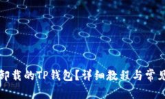 如何找回卸载的TP钱包？详
