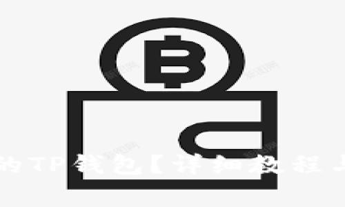 如何找回卸载的TP钱包？详细教程与常见问题解析