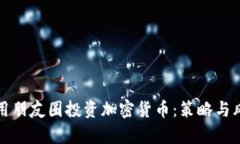 如何利用朋友圈投资加密