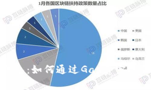 TP钱包：如何通过Gas费实现盈利