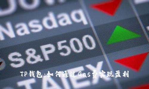 TP钱包：如何通过Gas费实现盈利