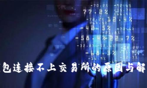 : TP钱包连接不上交易所的原因与解决方案
