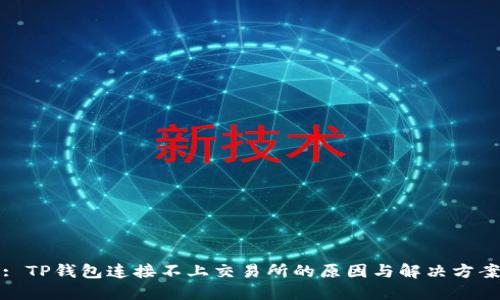 : TP钱包连接不上交易所的原因与解决方案