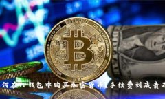 : 如何在TP钱包中购买加密