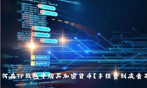 : 如何在TP钱包中购买加密货币？手续费到底贵不贵？