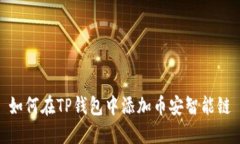 如何在TP钱包中添加币安智