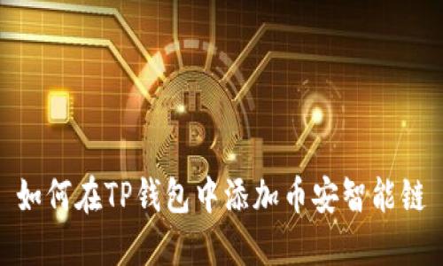 如何在TP钱包中添加币安智能链