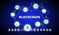未来金融：CNN与加密货币